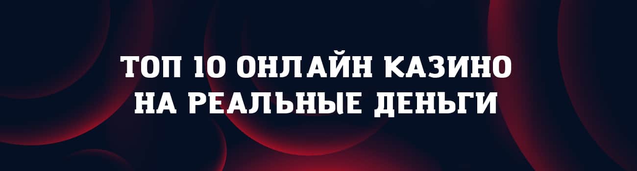 10 top casino на деньги