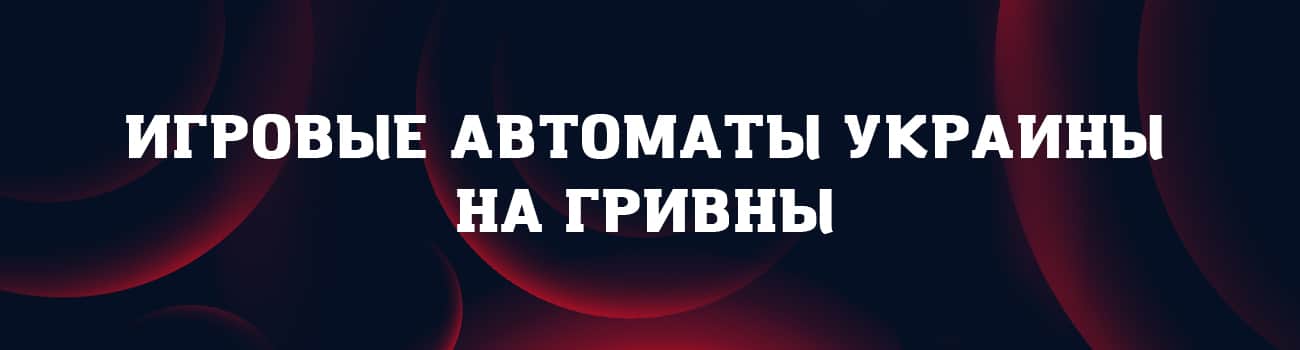 игровые автоматы украины с выводом денег
